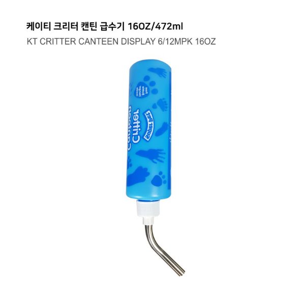 [급수기] 케이티 크리터 캔틴 물병 (16oz/472ml) (구매단위 12개)